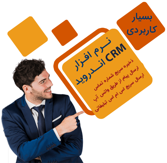 نرم افزار crm اندروید